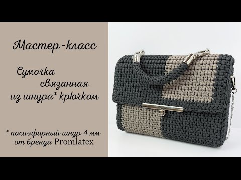 Видео: Мастер-класс Сумочка вязаная крючком