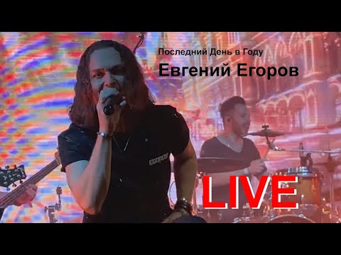 Видео: Евгений Егоров - Последний День в Году (КолизеЙ).
