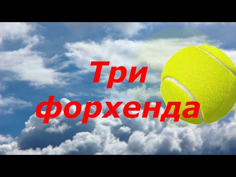 Видео: 36 Теннис какой форхенд выбрать, какой технике учиться
