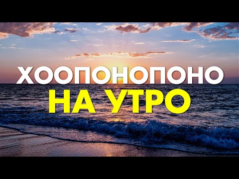 Видео: Утренняя Медитация - Хоопонопоно на утро | Лучший Утренний настрой | Хоопонопоно медитация