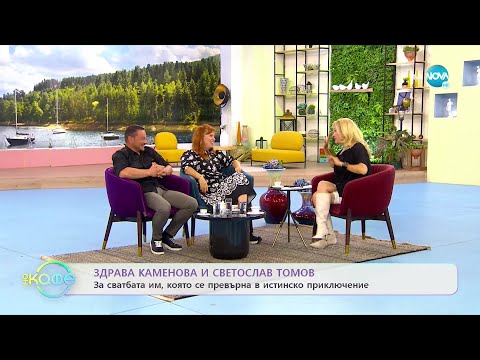 Видео: "На кафе" със Здрава Каменова и Светослав Томов (12.07.2022)