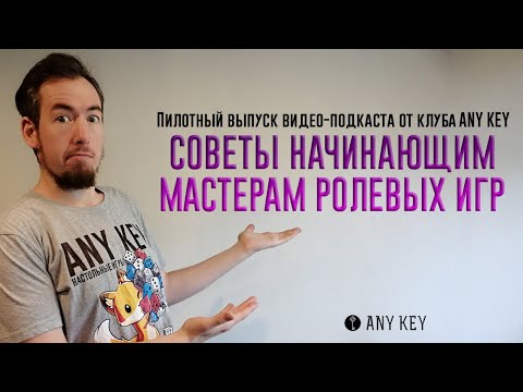 Видео: Советы начинающим мастерам ролевых игр от клуба ANY KEY