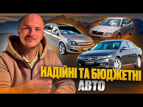 Видео: ЦІ БЮДЖЕТНІ АВТО ХОДЯТЬ ВІЧНО