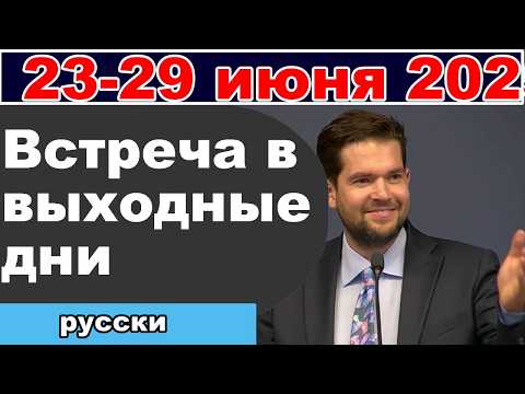 Видео: Встреча в выходные дни  28-29 июня 2025 (русски)