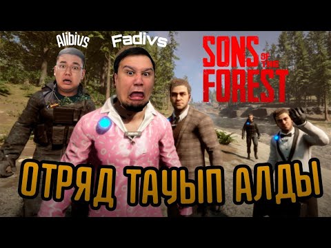 Видео: *ШОК* ФАДИМЕН АЛИБИ ОТРЯД ТАУЫП АЛДЫ😲