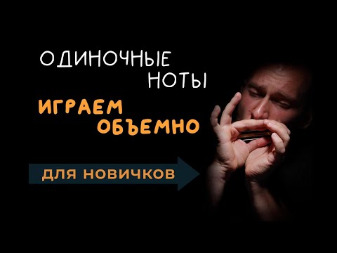 Видео: Одиночные ноты! Как играть ОБЪЕМНО и правильно! Почему не звучат БЭНДЫ?