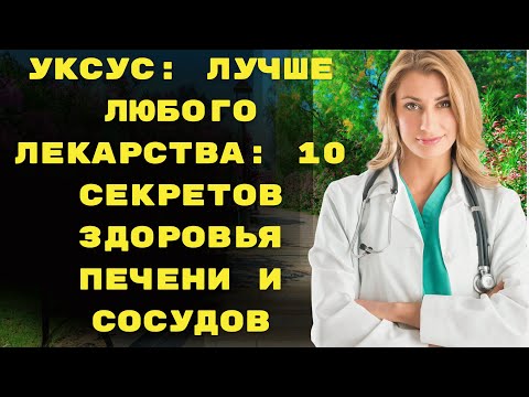 Видео: Уксус: лучше любого лекарства: 10 секретов здоровья печени и сосудов