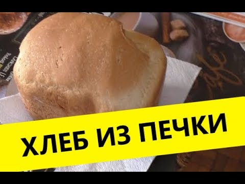 Видео: Хлеб в печке, хлебопечка Panasonic