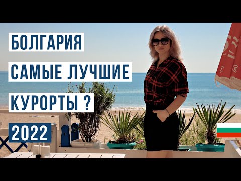 Видео: Отдых в Болгарии 2022: от А до Я. 🇧🇬 Лучшие курорты Болгарии