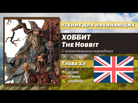 Видео: ЧТЕНИЕ НА АНГЛИЙСКОМ - The Hobbit J. R. R. Tolkien глава 2.1