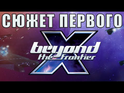 Видео: Лор задолго до x4 - весь сюжет X Beyond the Frontier | Лор x4 foundations lore | Кайл Бреннан