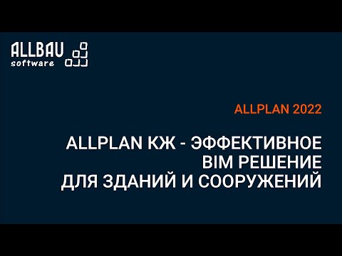 Видео: Allplan КЖ - эффективное BIM решение для зданий и сооружений