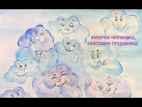 Видео: 2 клас, "Хмарки-чарівниці, невтомні мандрівниці" (образотворче мистецтво)