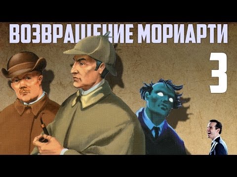 Видео: Шерлок Холмс возвращение Мориарти прохождение. Часть 3. Лейстрейда ограбили