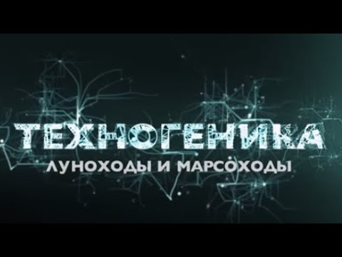 Видео: Луноходы и марсоходы | Техногеника 2 | Discovery Channel