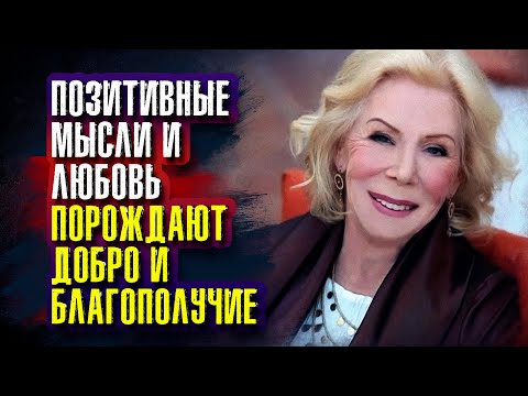 Видео: Луиза Хей - Позитивные мысли и любовь порождают добро и благополучие.