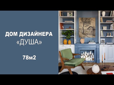 Видео: Дом дизайнера. Большое интервью про любимый интерьер