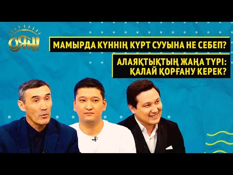 Видео: Мамырда күннің күрт сууына не себеп? Алаяқтықтың жаңа түрі: қалай қорғану керек? | Оян