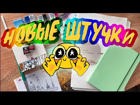 Видео: НОВЫЕ АРТ МАТЕРИАЛЫ