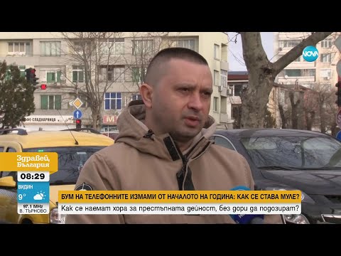 Видео: Двама мъже станаха мулета на телефонни измамници, без да подозират - Здравей, България (04.04.2024)