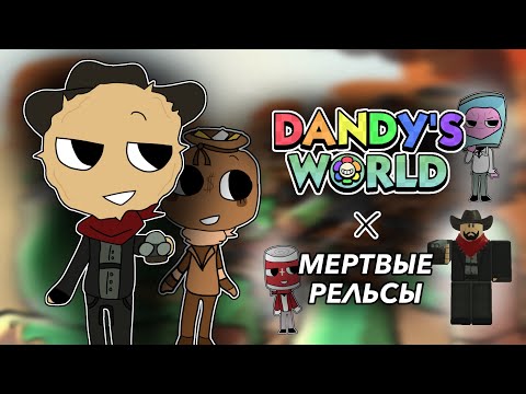 Видео: |🛤️КОЛЛАБОРАЦИЯ МИР ДЭНДИ Х МЕРТВЫЕ РЕЛЬСЫ🛤️| новые туны? концепт. Dead rails x Dandy’s world