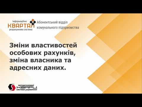 Видео: Зміна властивостей особових рахунків в програмі КВАРТАЛ:Абоненський відділ комунального підприємства