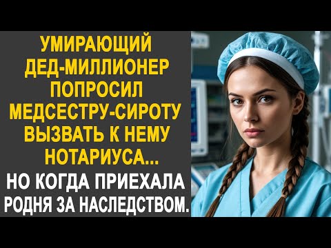 Видео: Дед-миллионер попросил медсестру вызвать к нему нотариуса. Но когда приехала родня за наследством...