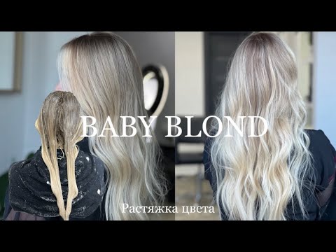 Видео: Растяжка цвета. Тонирование волос. Блонд