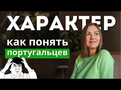 Видео: Не делайте этого с португальцами, если вам нужны друзья