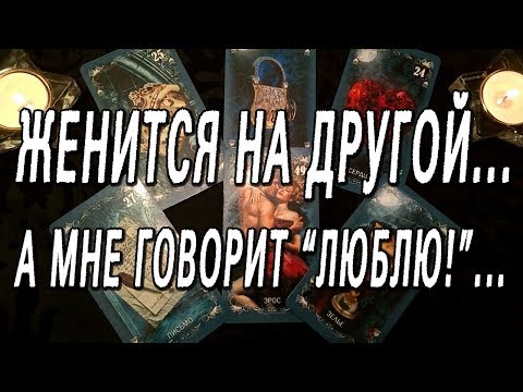 Видео: ГОВОРИТ ЛЮБЛЮ, А ЖЕНИТСЯ (ЖЕНИЛСЯ) НА ДРУГОЙ... ПОЧЕМУ???