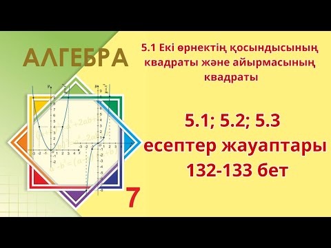 Видео: Алгебра 7 сынып 5.1 сабақ 5.1, 5.2, 5.3 есеп жауаптары