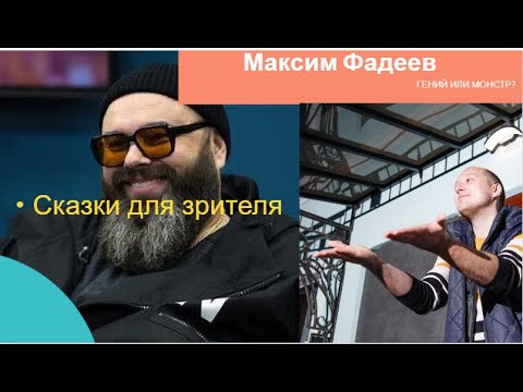 Видео: Максим Фадеев: Неправда, в которую мы поверили