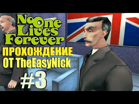 Видео: NOLF 1. Прохождение. #3. На ковер к начальству.