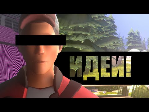 Видео: Идеи [SFM\TF2]