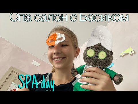 Видео: Спа салон с Басиком 💆🏻
