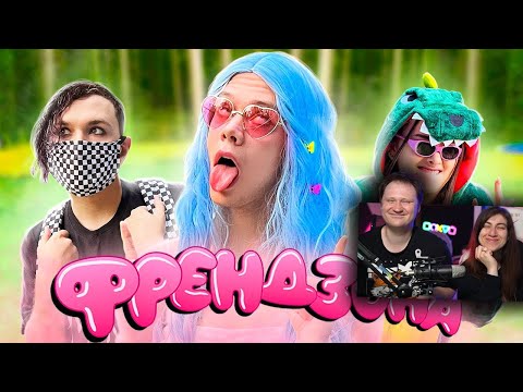 Видео: БЮДЖЕТНЫЙ КОСПЛЕЙ на группу ФРЕНДЗОНА (пародия) 🔥 | РЕАКЦИЯ на Милс Кела