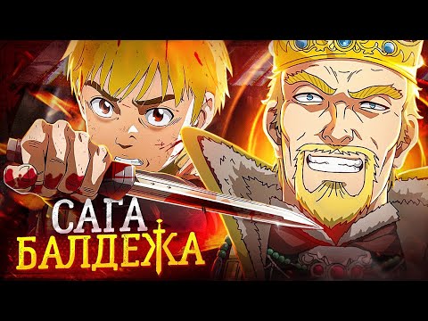 Видео: САГА О ВИНЛАНДЕ за 30 МИНУТ