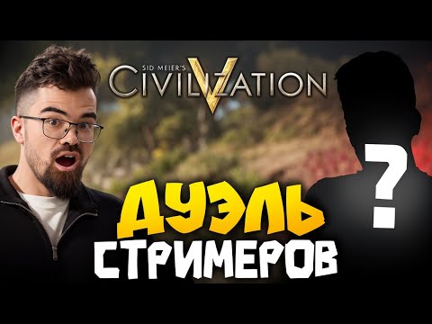 Видео: ЦИВИЛИЗАЦИЯ 5 - БИТВА БЛОГЕРОВ 🔥 Травоман Цива