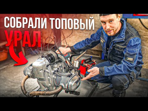 Видео: СОБРАЛ ТОПОВЫЙ УРАЛ 650! Инжектор, стартер, ковка и самый тихий ГРМ. Проект Счастливчик 3 серия.