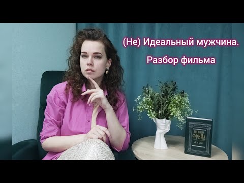 Видео: (НЕ) Идеальный мужчина. Психологический разбор фильма.