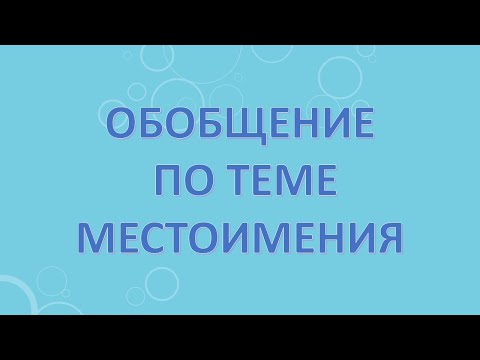 Видео: Обобщение по теме местоимения