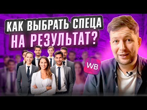 Видео: Как нанять менеджера по маркетплейсам?