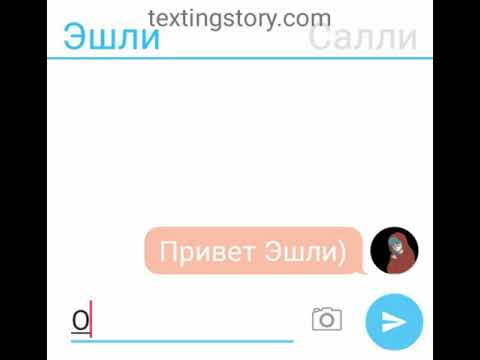 Видео: Переписка Салли и Эшли,шип шип)