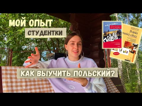 Видео: как выучить польский? языковой барьер. учебники и советы по изучению польского. мой опыт.