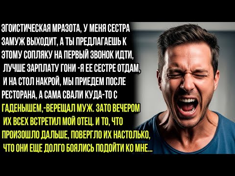Видео: У меня сестра замуж выходит! Какое 1 сентября, мразь!Лучше зарплату гони для моей сестры!орал муж.НО