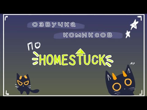 Видео: / Озвучка комиксов по Хоумстак/студия Клочок Шерсти/