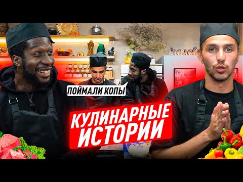 Видео: КУЛИНАРНЫЕ ИСТОРИИ#2 / ГОТОВИМ ПАСТУ / ЭЙТАНА ПОЙМАЛИ КОПЫ