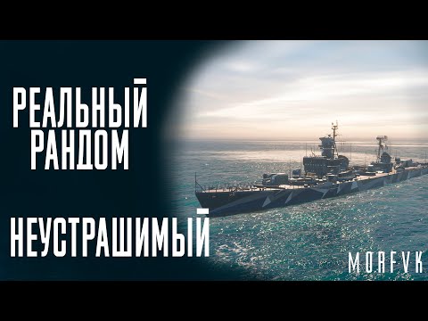 Видео: 👍Эсминец Неустрашимый! - Что то вышло? // Реальный рандом!