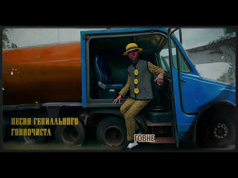 Видео: Песня гениального говночиста