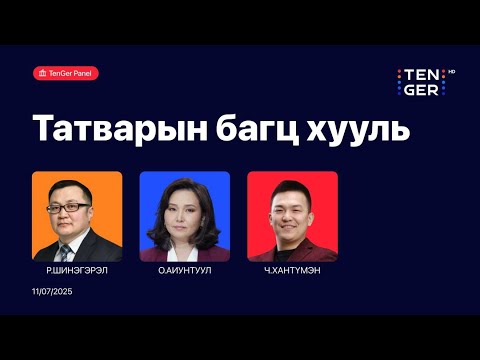 Видео: 🔴TenGer Панел: Татварын багц хууль | 2025.11.07